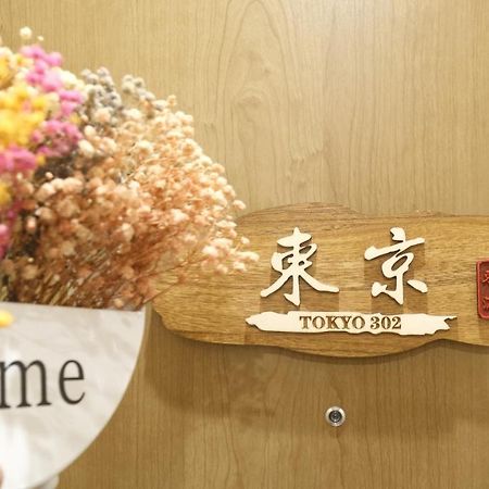 東瀛stays 302東京　お洒落な和洋室 Osaka Zewnętrze zdjęcie
