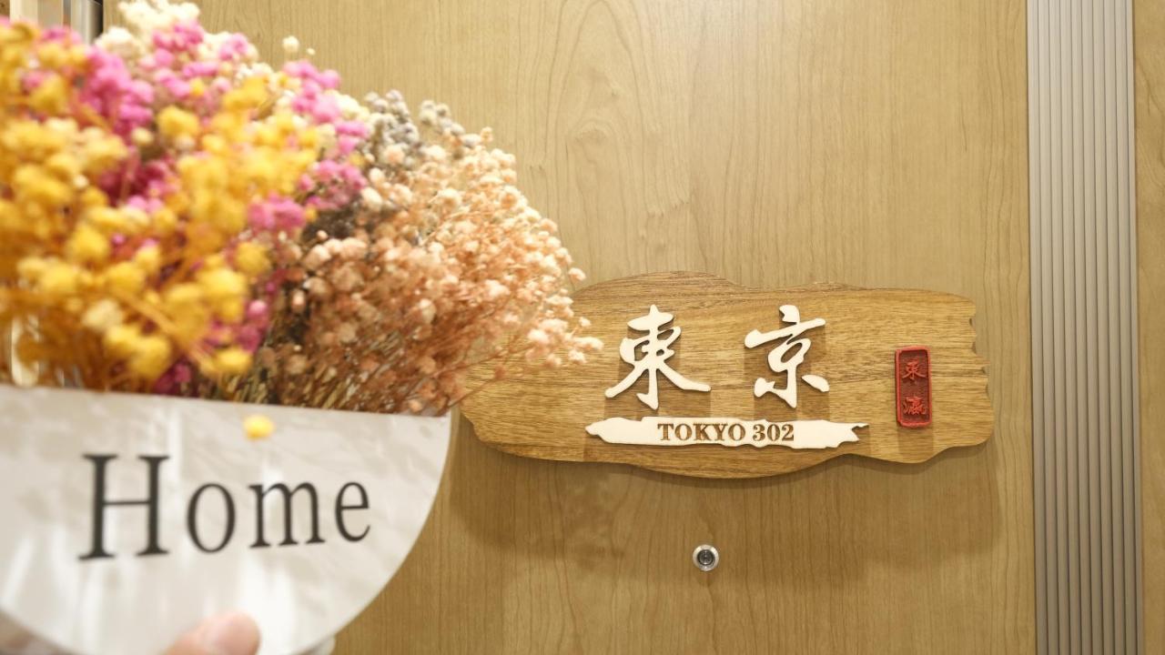 東瀛stays 302東京　お洒落な和洋室 Osaka Zewnętrze zdjęcie